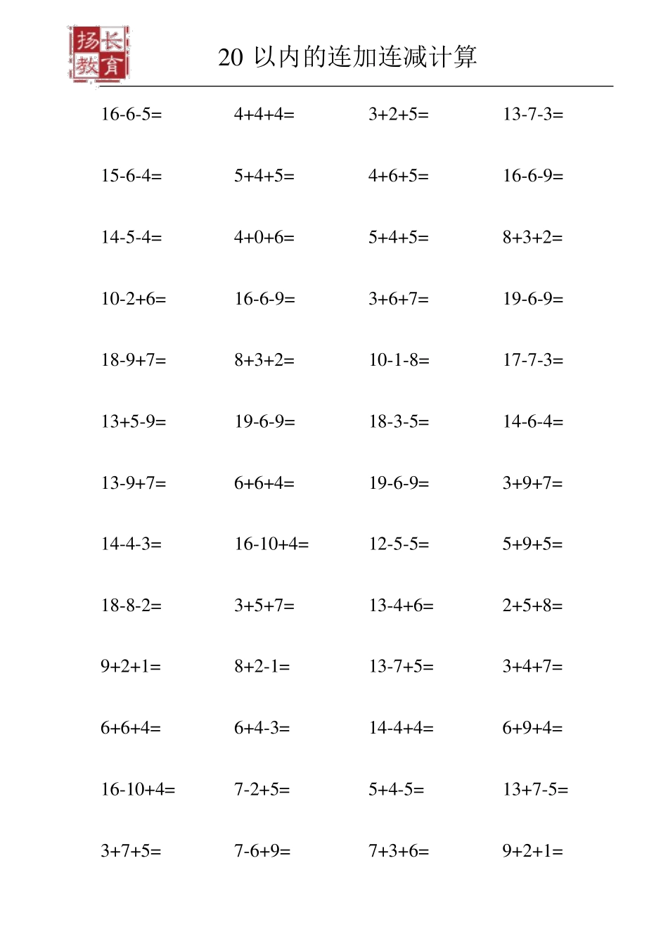 20以内连加连减混合练习题_第3页