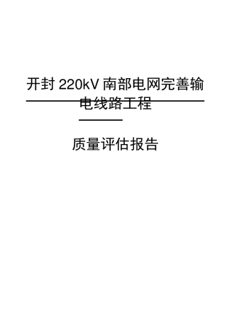 220kV南部电网完善输电线路工程质量评估报告