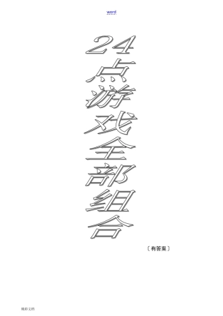 24点游戏全部组合(1820种组合包括问题详解)