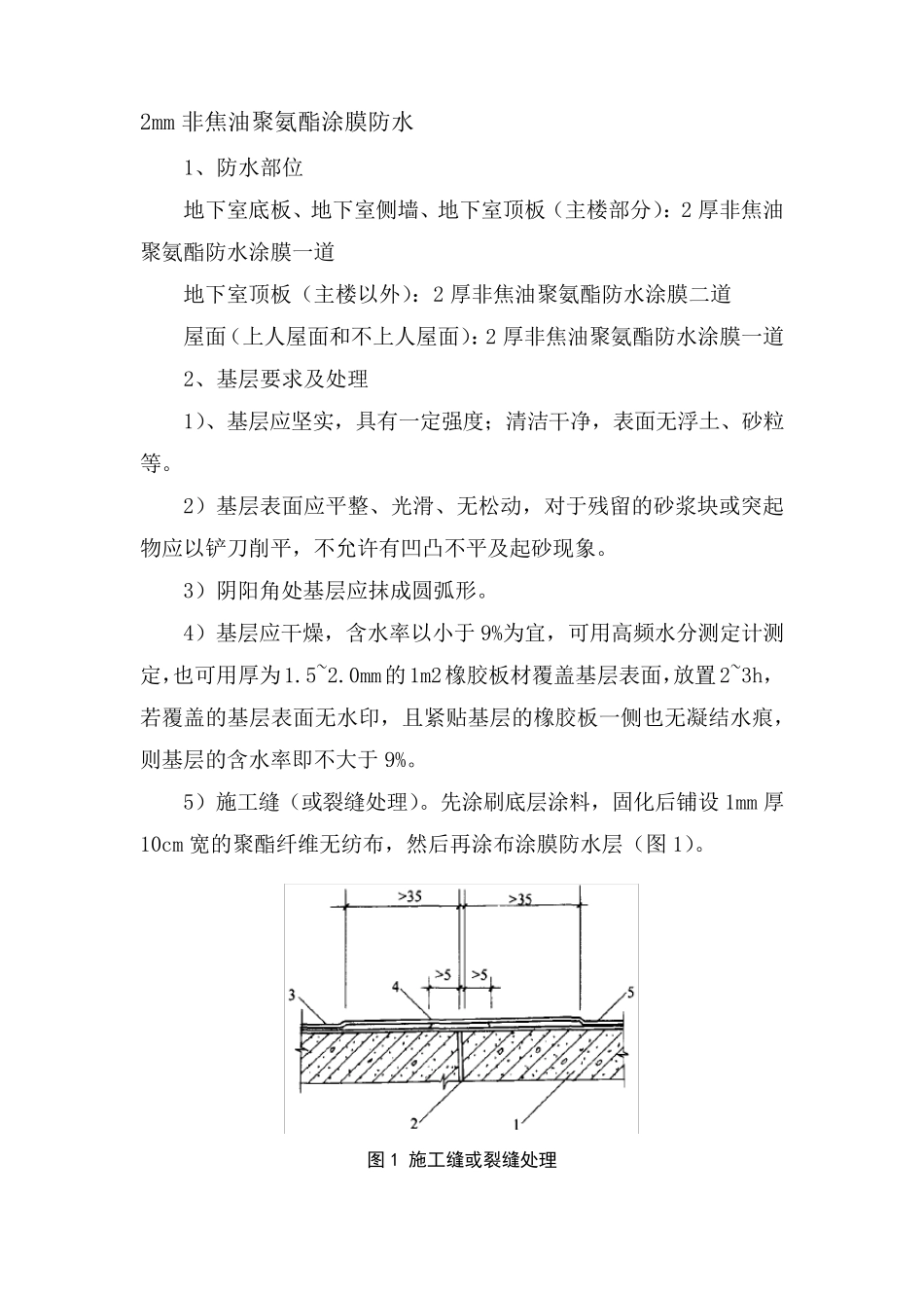 2mm非焦油聚氨酯涂膜防水_第1页