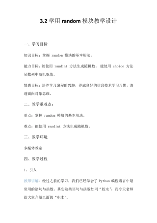3.2学用random模块 教案-2020-2021学年七年级信息技术川教版下册