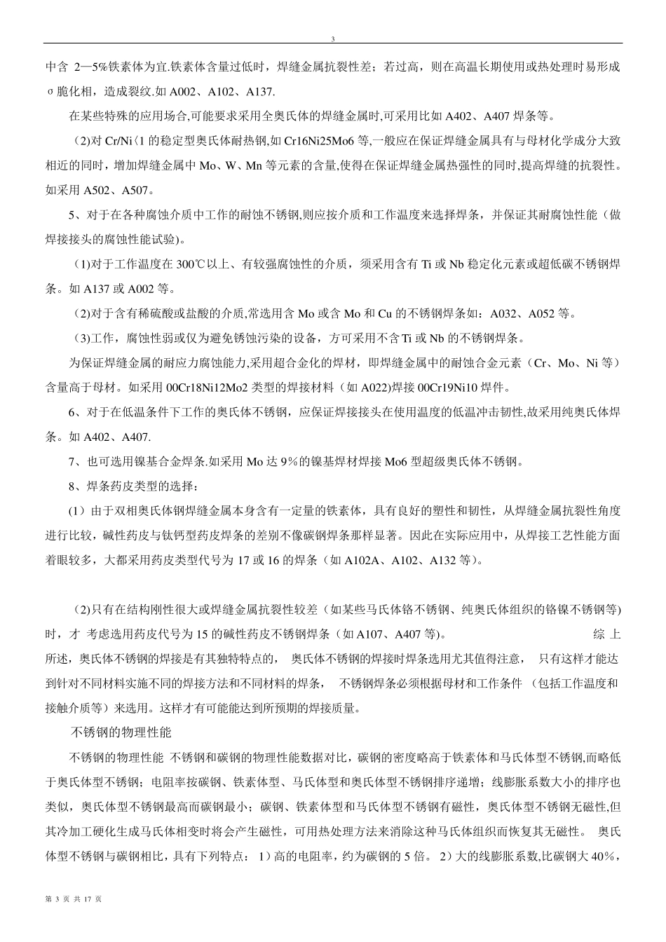 304不锈钢的腐蚀_第3页