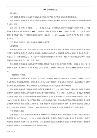 304不锈钢的腐蚀