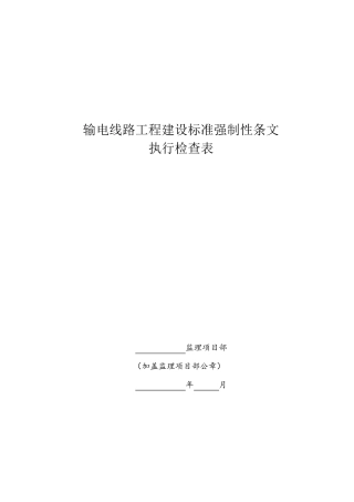 35kV输电线路工程施工强制性条文执行检查表