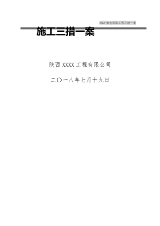 35kV输电线路工程施工方案