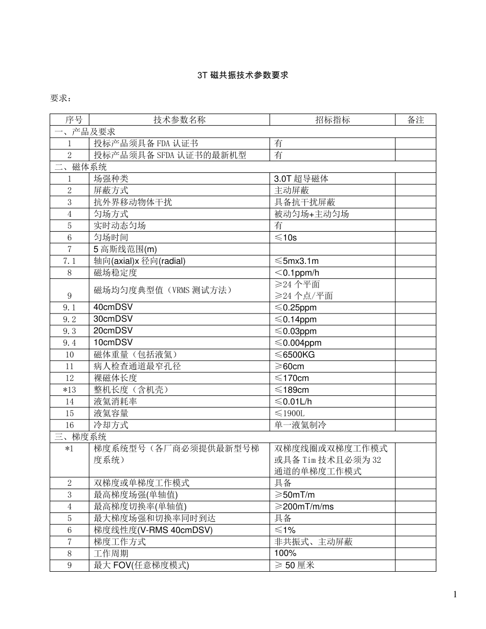3T磁共振技术参数要求_第1页