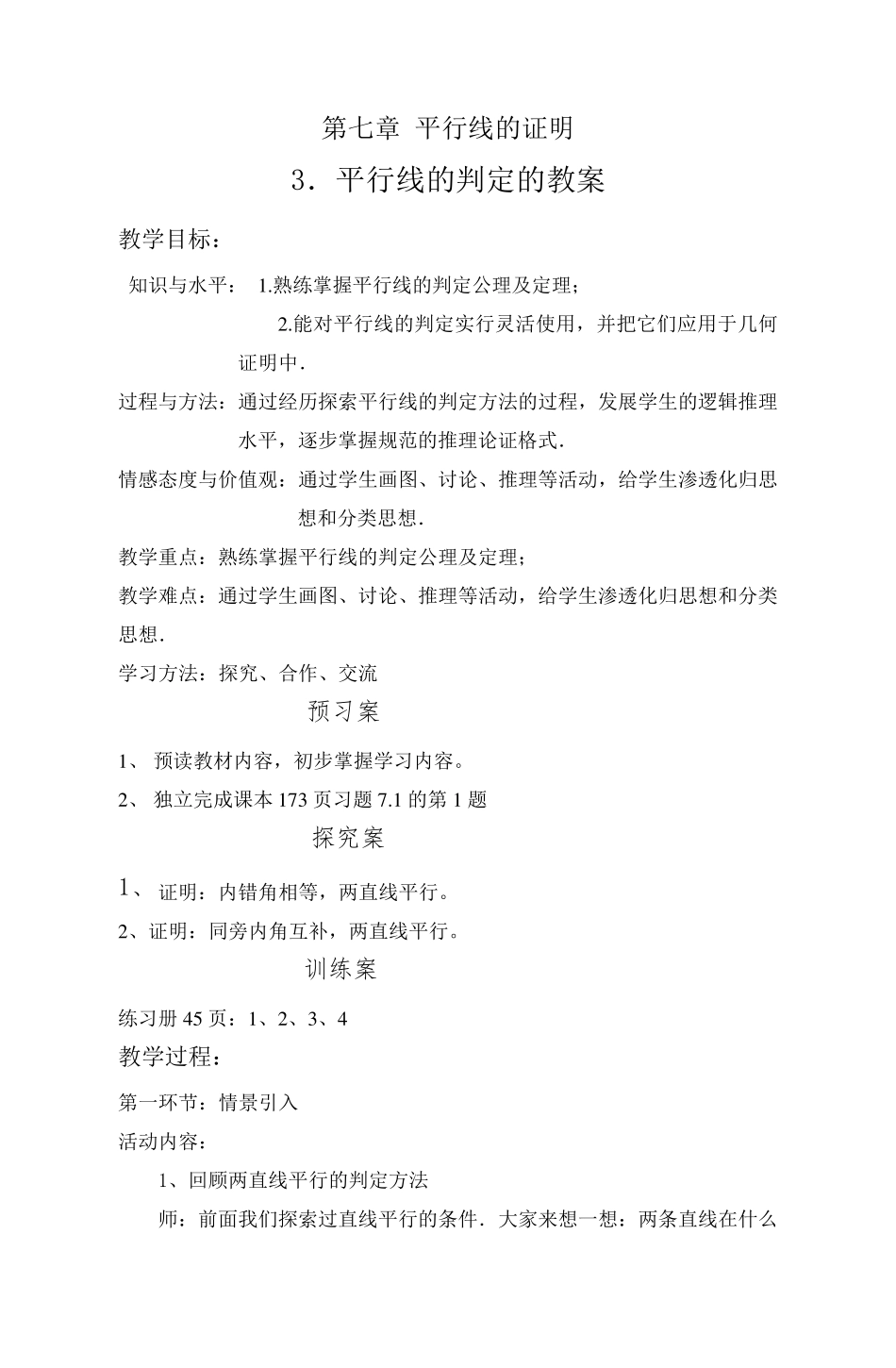 3平行线的判定教学设计_第1页