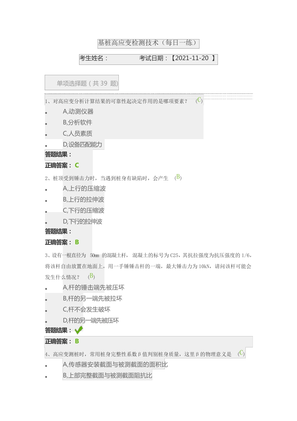 3检测人员继续教育自测基桩高应变检测技术(每日一练)_第1页