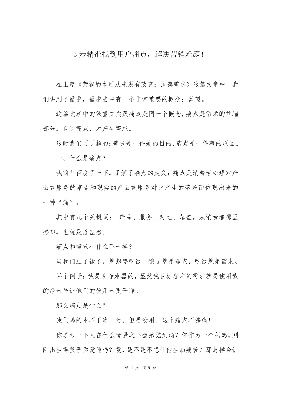 3步精准找到用户痛点,解决营销难题!_第1页
