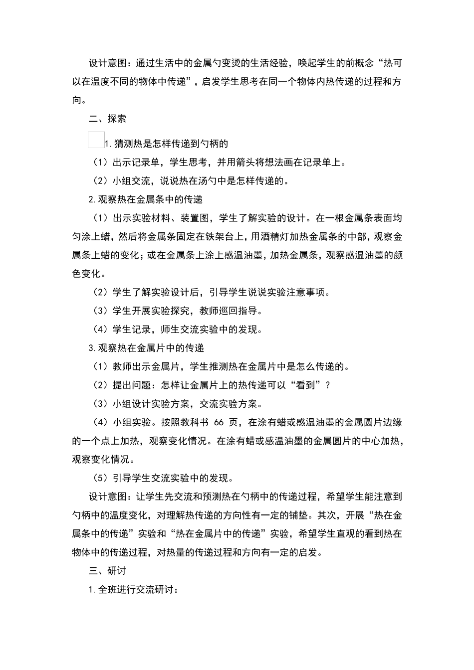 4.4热在金属中的传递教案及反思_第3页