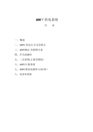 400V供电系统培训