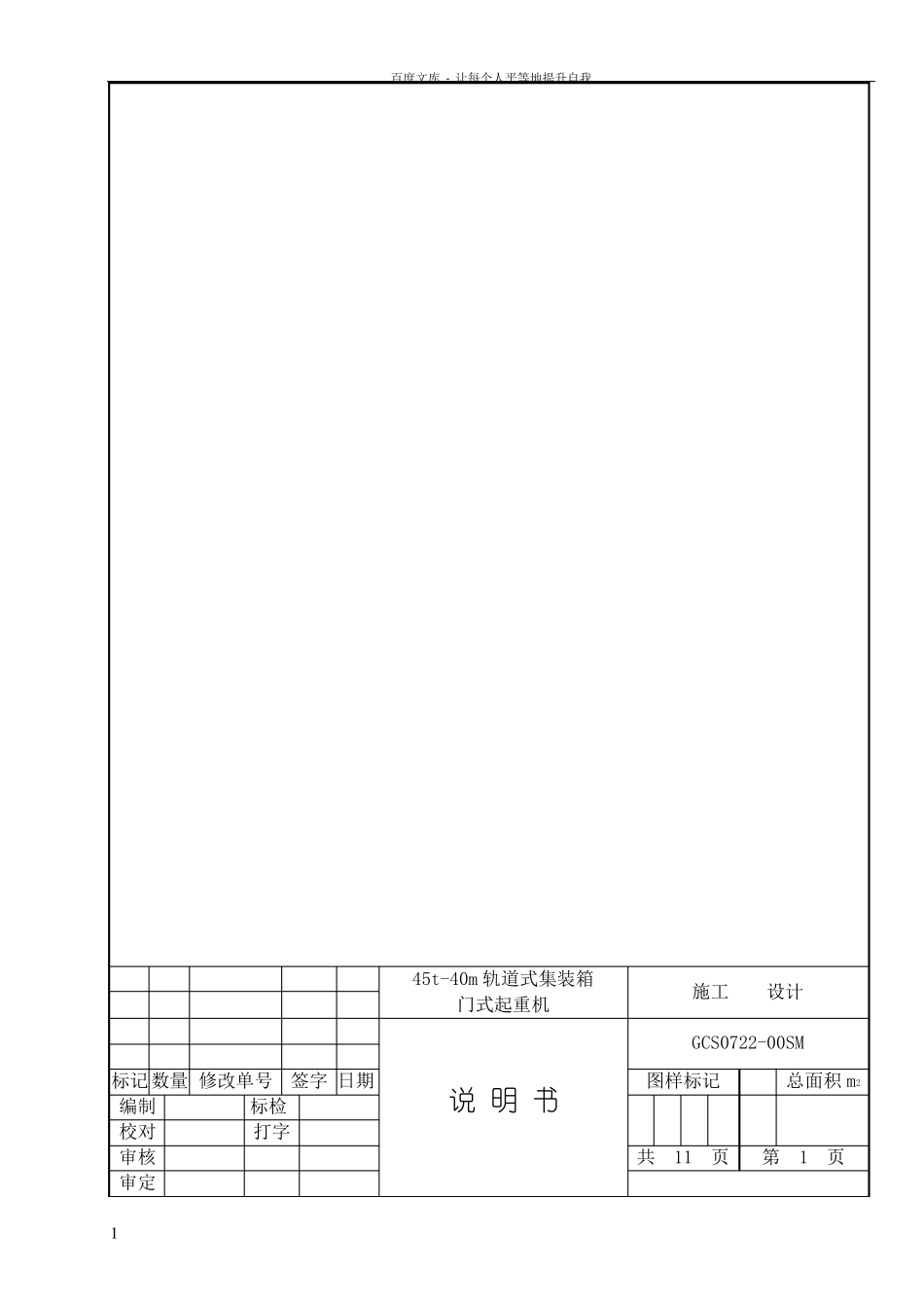45t40m轨道式集装箱门式起重机说明书_第1页