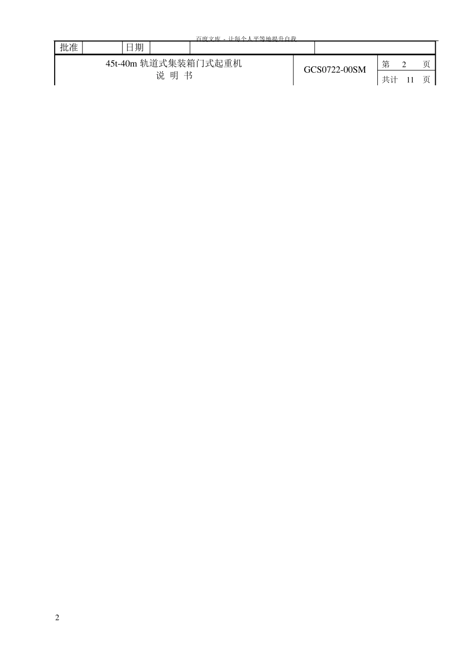 45t40m轨道式集装箱门式起重机说明书_第2页