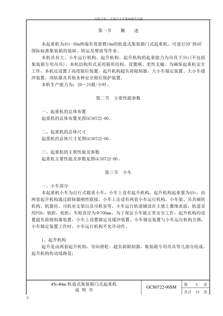 45t40m轨道式集装箱门式起重机说明书_第3页