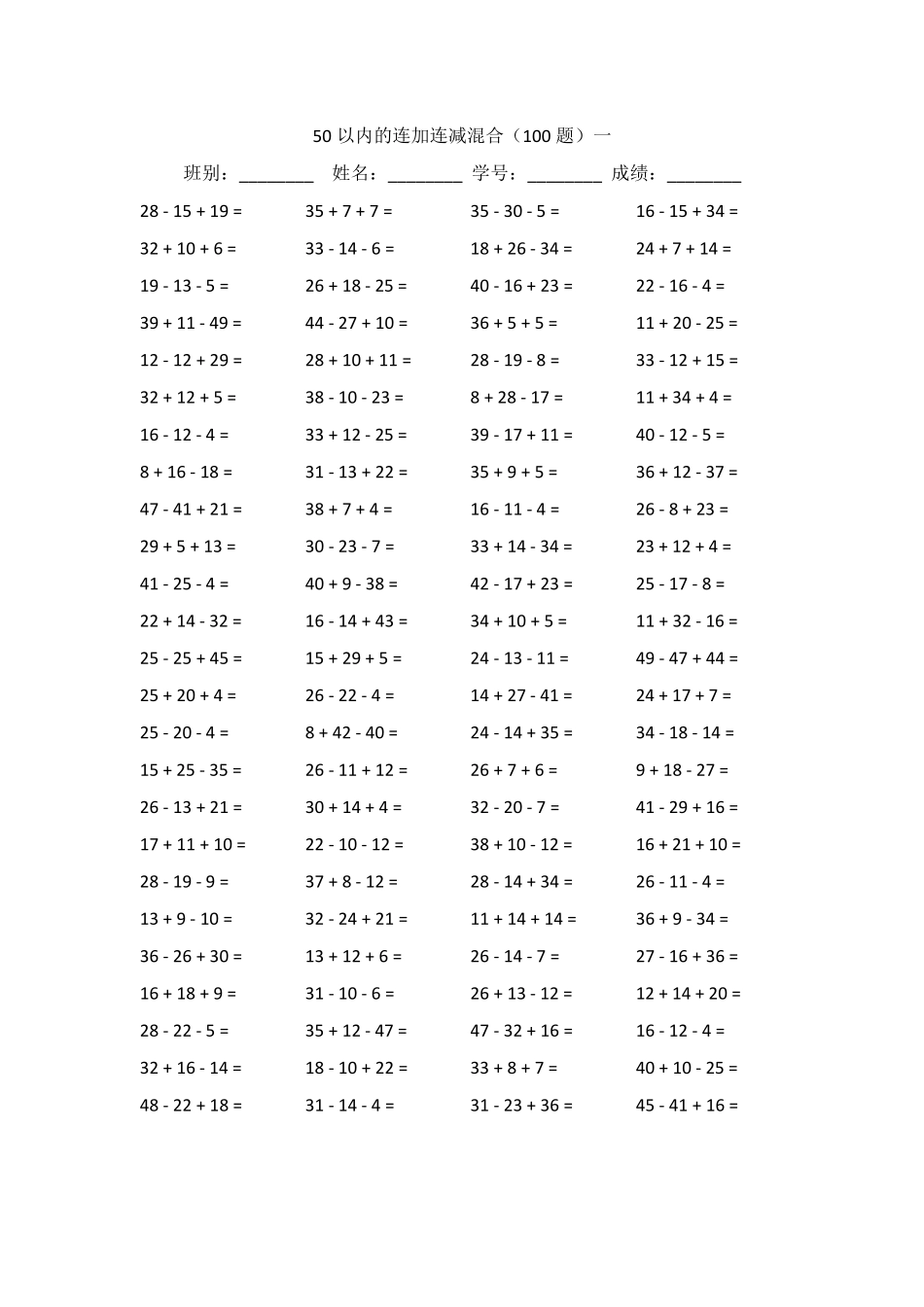 50以内的连加连减混合_第1页