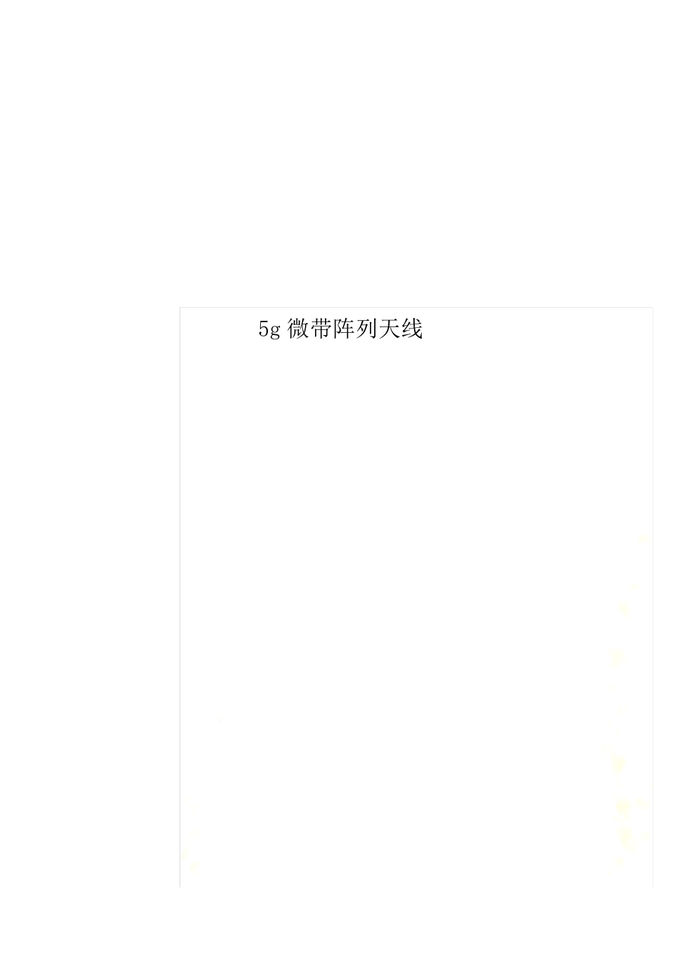 5g微带阵列天线_第1页