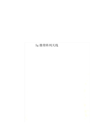 5g微带阵列天线