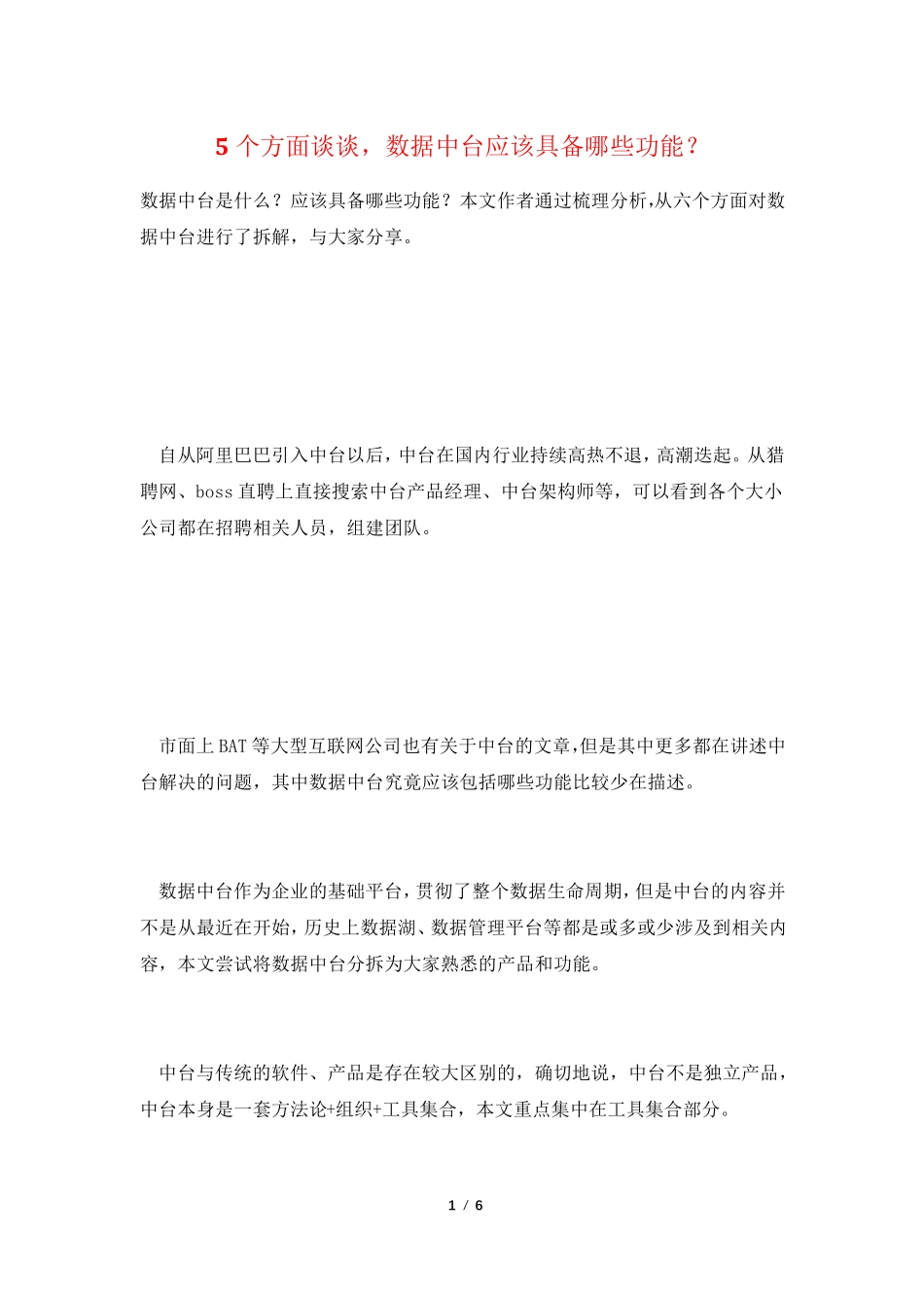 5个方面谈谈,数据中台应该具备哪些功能？_第1页