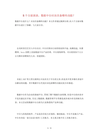 5个方面谈谈,数据中台应该具备哪些功能？