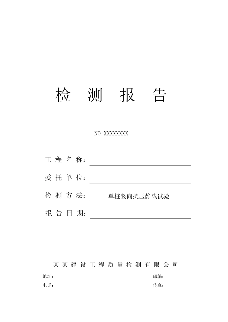 6120C 单桩竖向抗压静载检测报告 - 模板_第1页