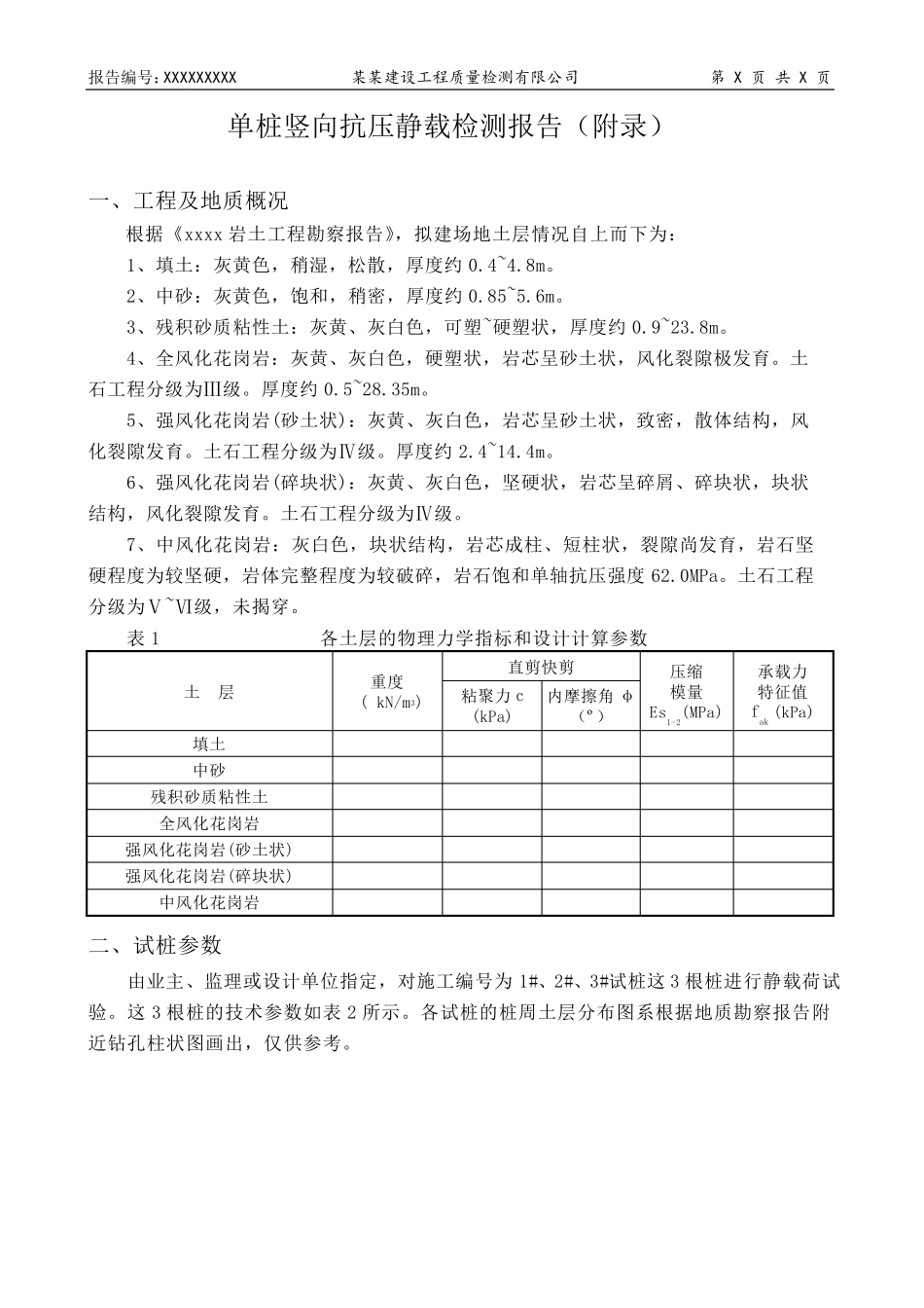 6120C 单桩竖向抗压静载检测报告 - 模板_第3页