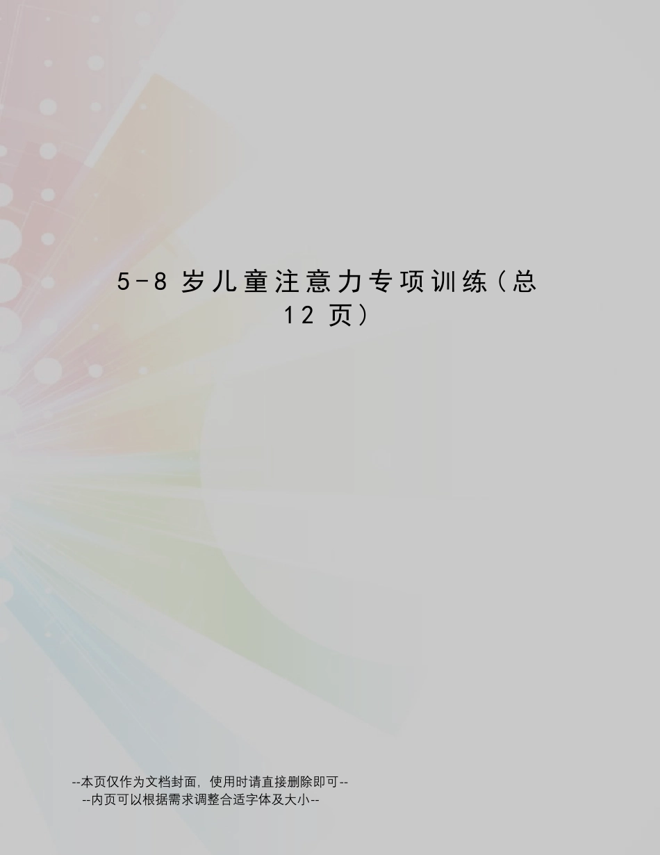 8岁儿童注意力专项训练_第1页