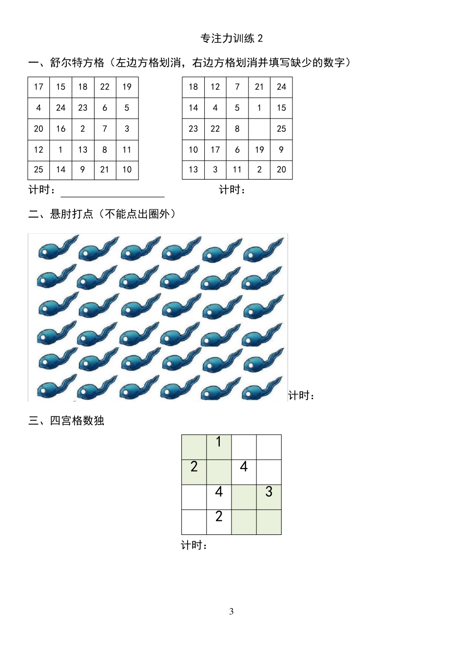 8岁儿童注意力专项训练_第3页