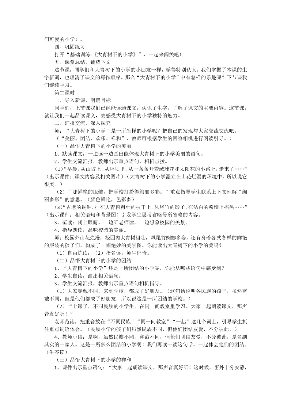 A8技术支持的方法指导大青树下的小学_第2页