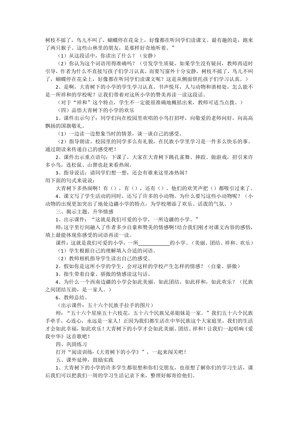A8技术支持的方法指导大青树下的小学_第3页