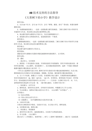 A8技术支持的方法指导大青树下的小学