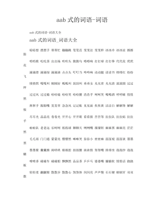 aab式的词语词语
