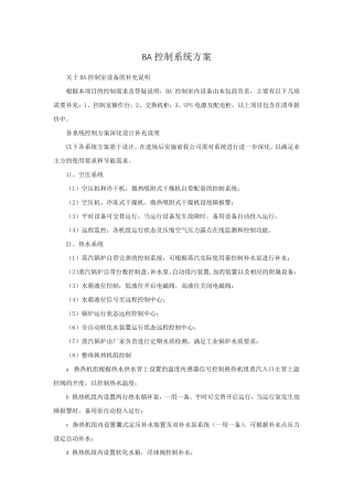 BA控制系统方案