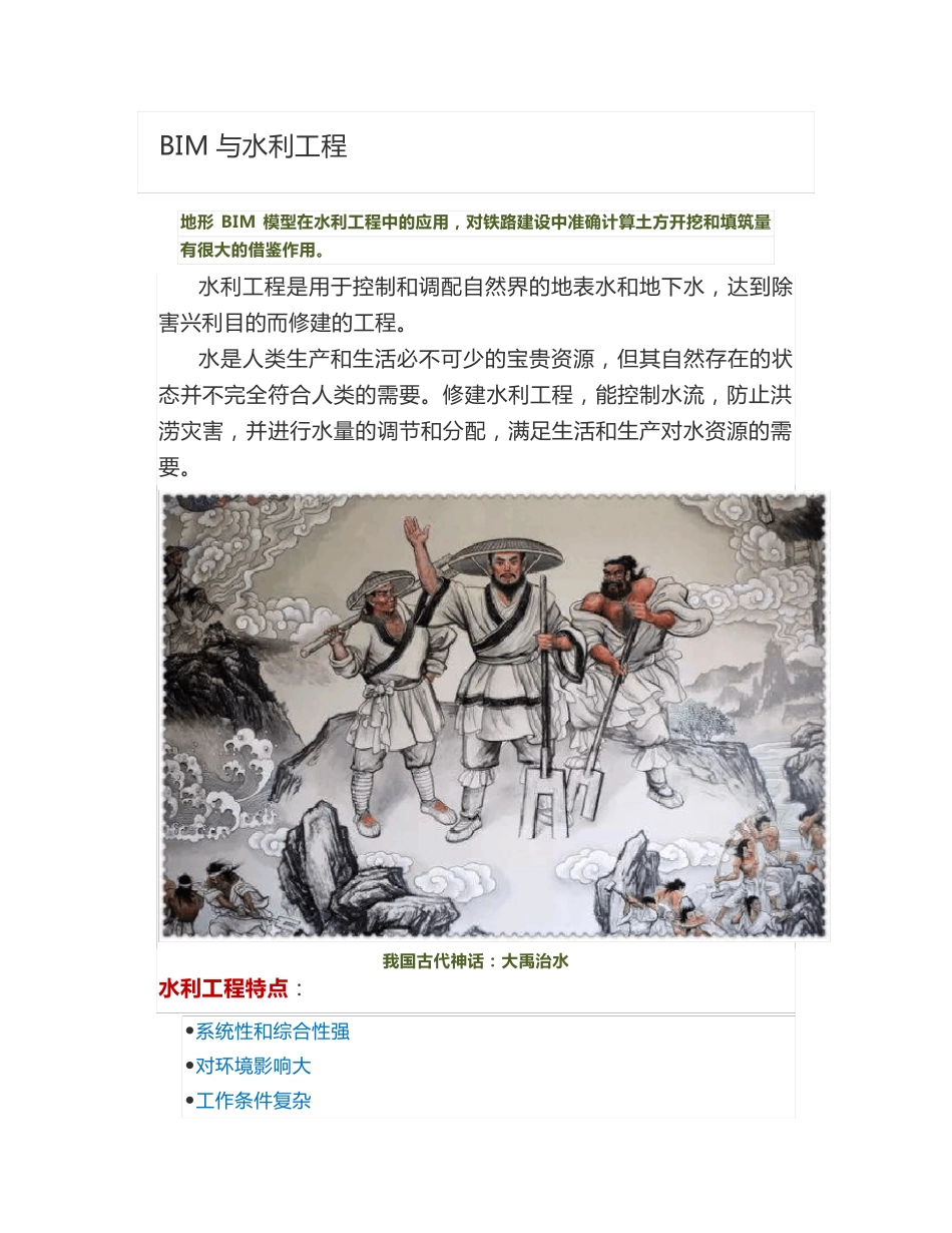BIM与水利工程运用_第1页