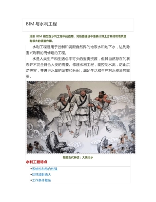 BIM与水利工程运用