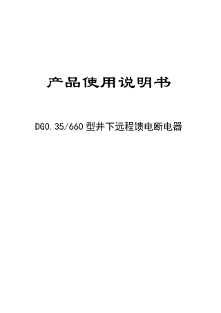 DG035660型井下远程馈电断电器说明书