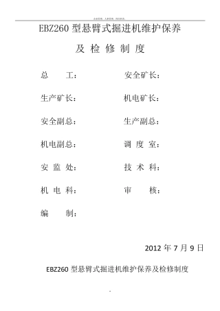 EBZ260型悬臂式掘进机维护保养及检修制度