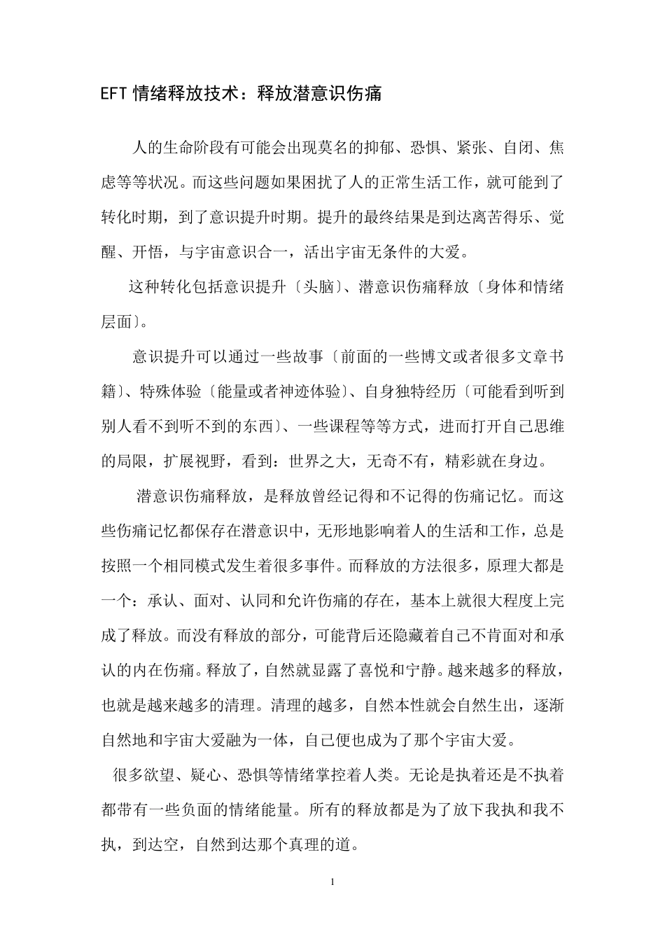 EFT情绪释放技术汇总_第1页