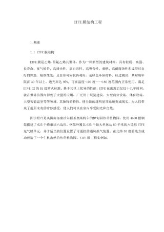 ETFE膜结构工程