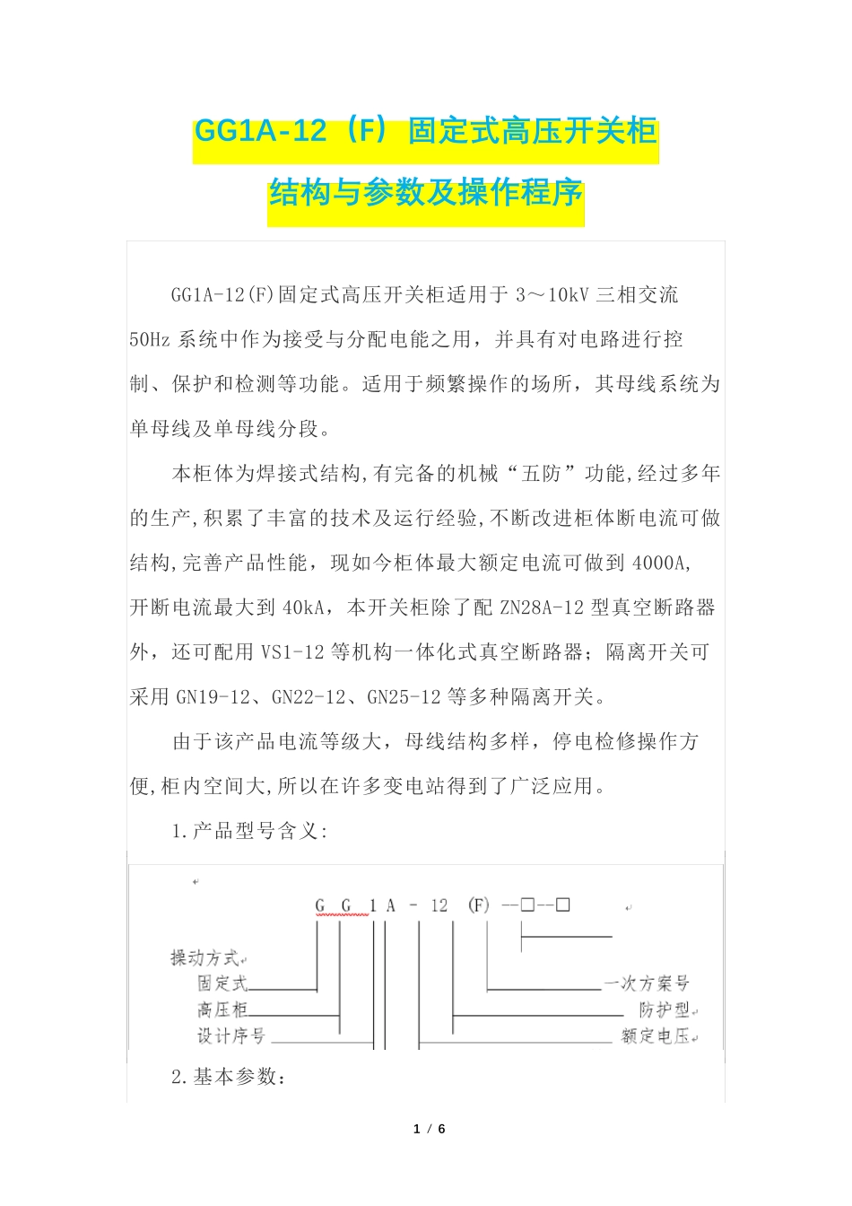 GG1A-12(F)固定式高压开关柜的结构与参数及操作程序_第1页