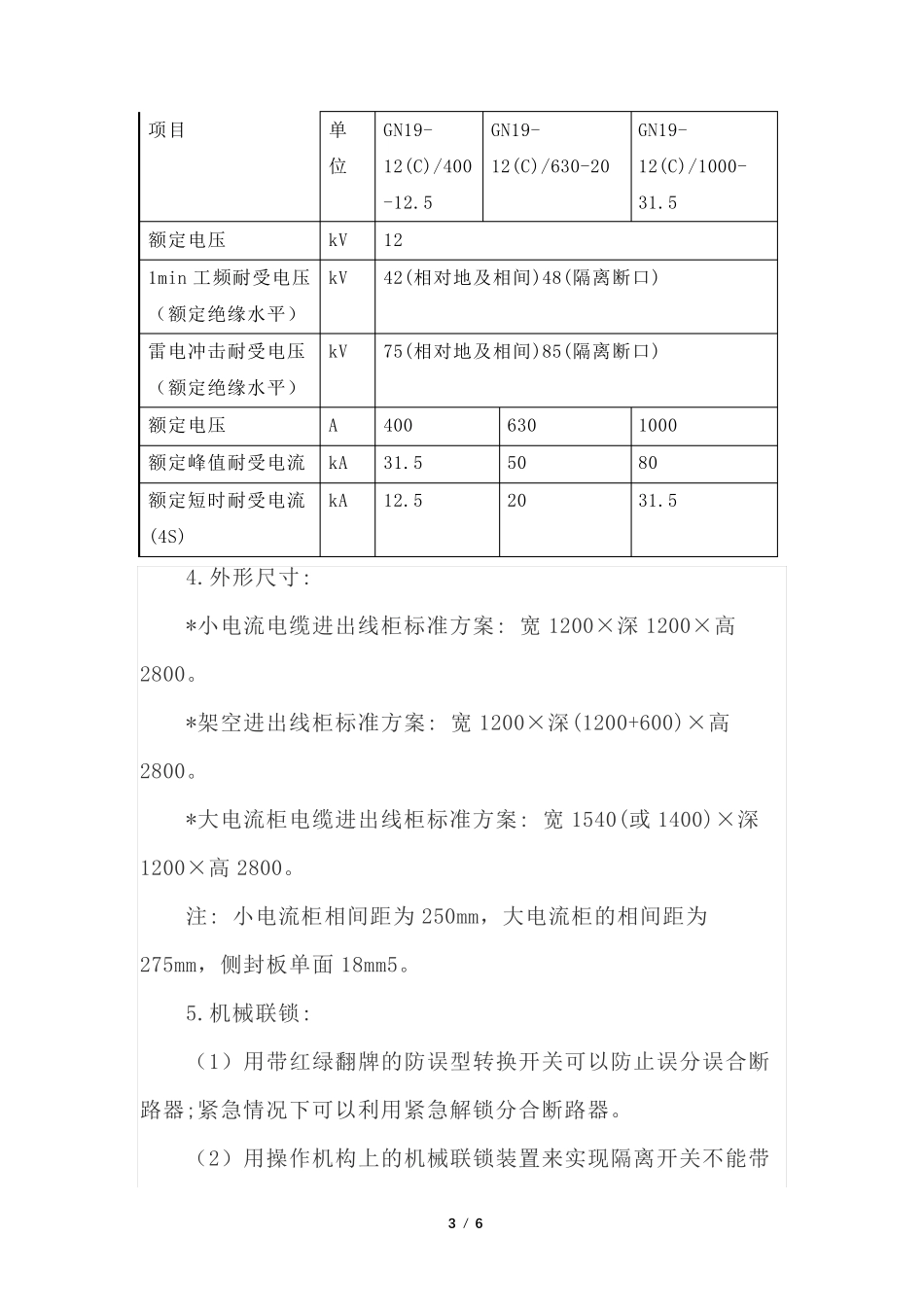 GG1A-12(F)固定式高压开关柜的结构与参数及操作程序_第3页