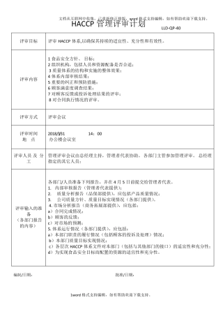 HACCP管理评审计划