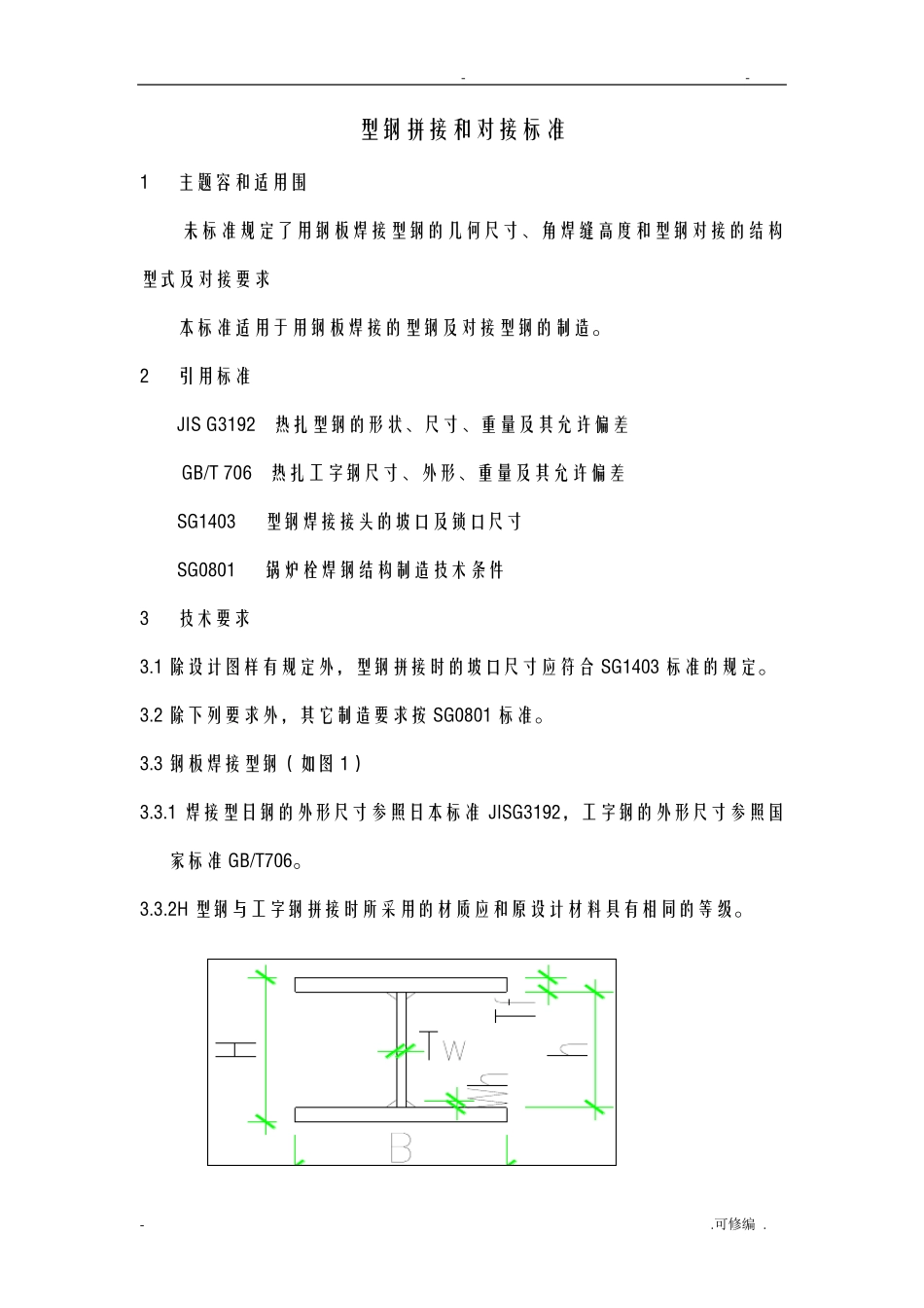 H型钢拼接及对接标准及重量_第1页