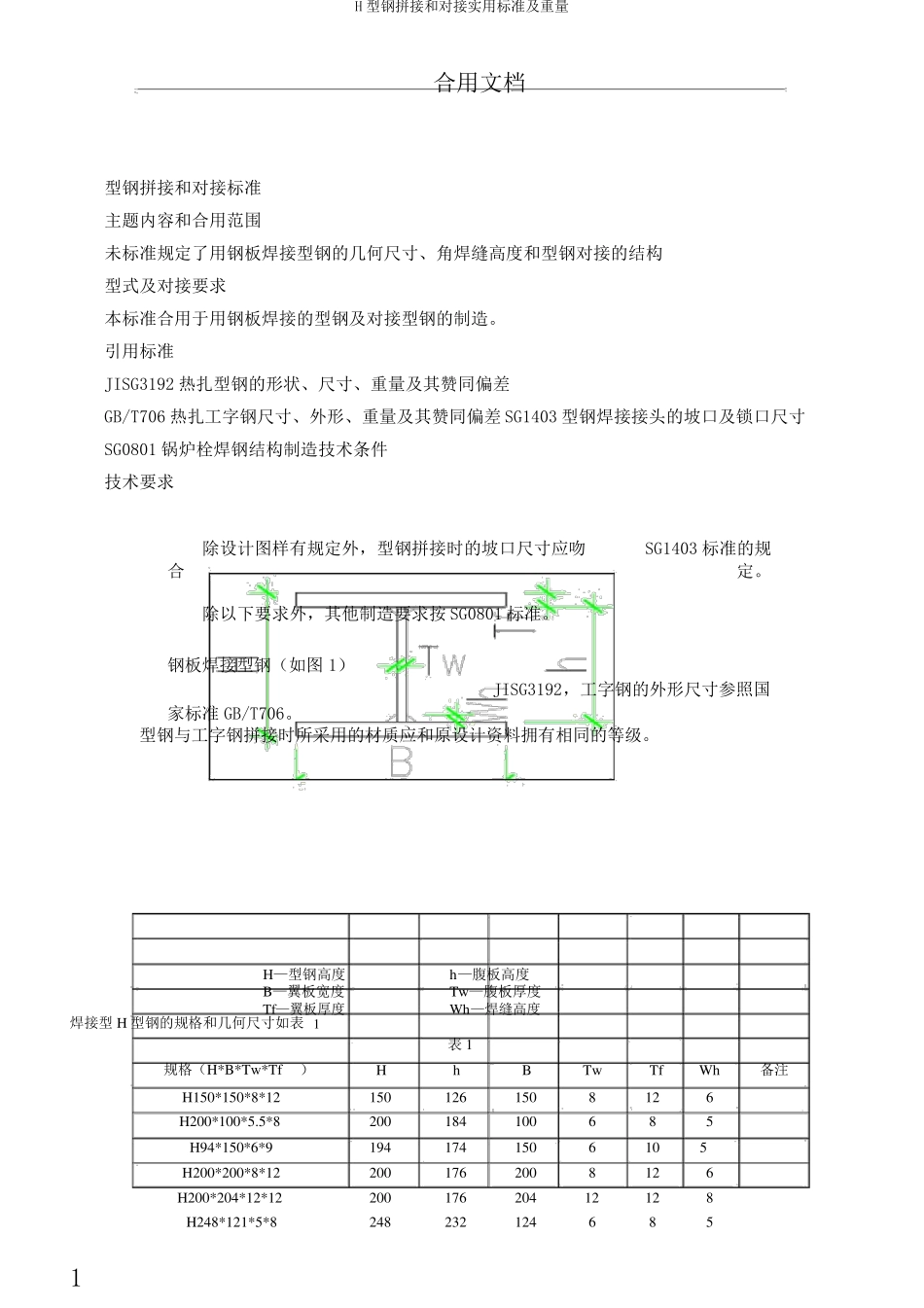 H型钢拼接和对接实用标准及重量_第1页