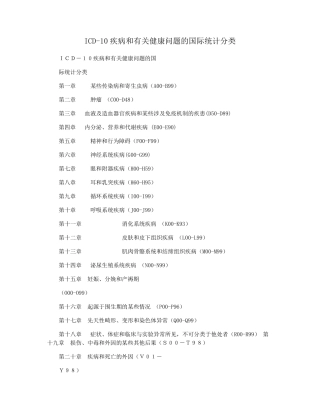 ICD-10疾病和有关健康问题的国际统计分类