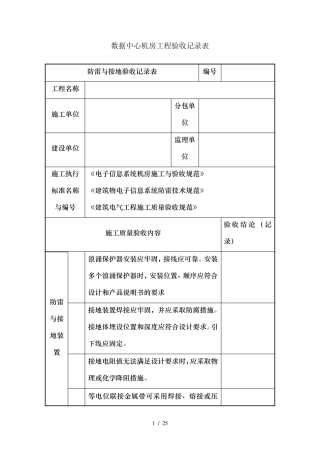 IDC数据中心机房工程验收记录表