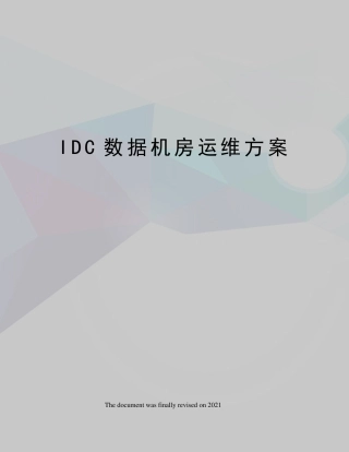 IDC数据机房运维方案