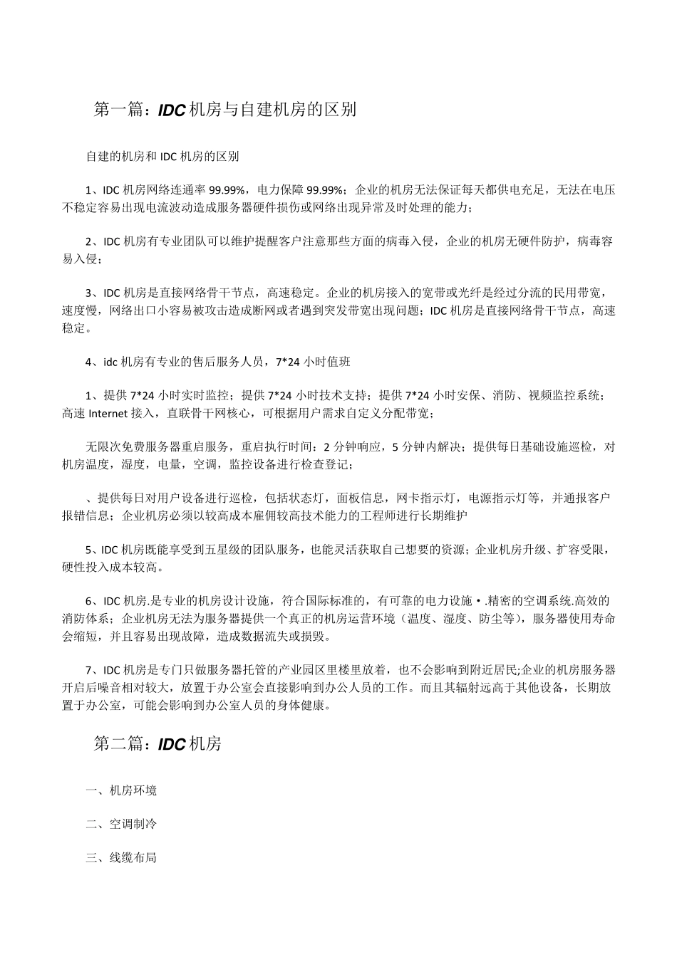 IDC机房与自建机房的区别[修改版]_第1页
