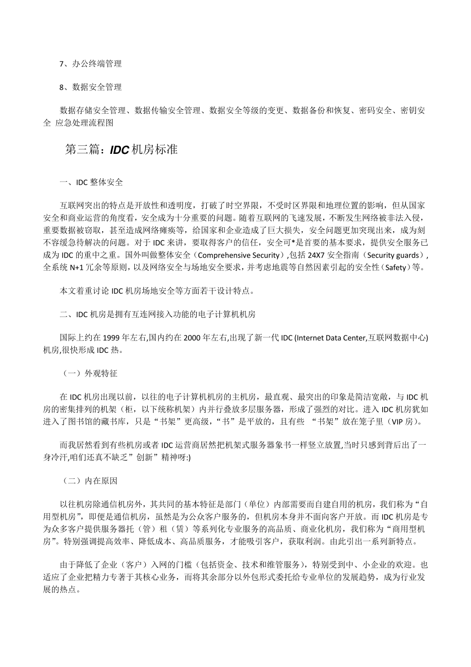 IDC机房与自建机房的区别[修改版]_第3页