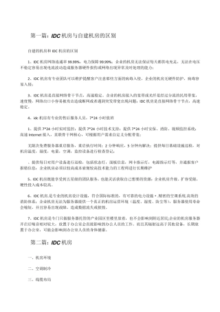 IDC机房与自建机房的区别[修改版]
