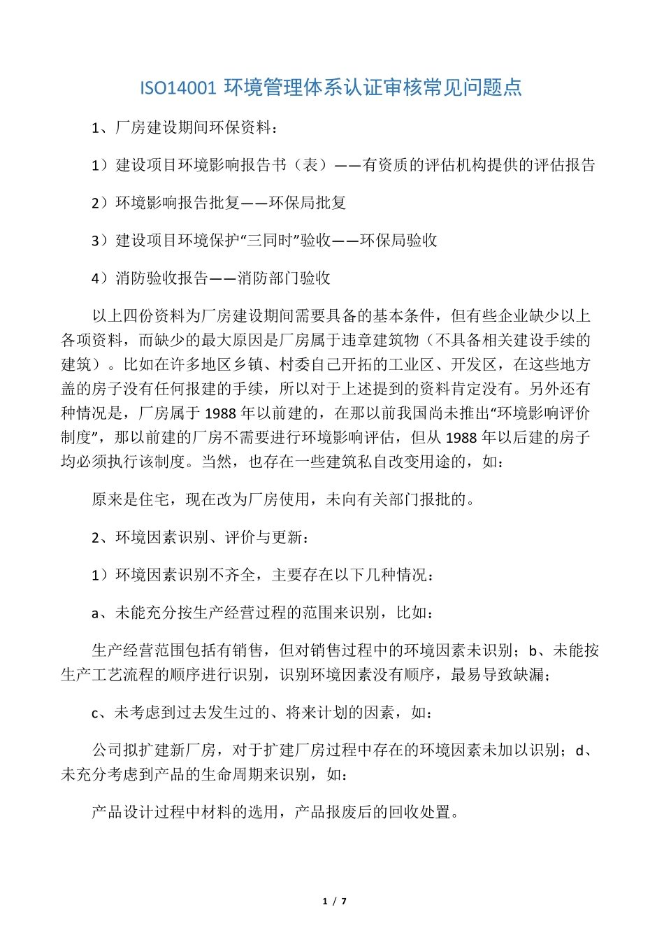 ISO14001环境管理体系认证审核常见问题点_第1页